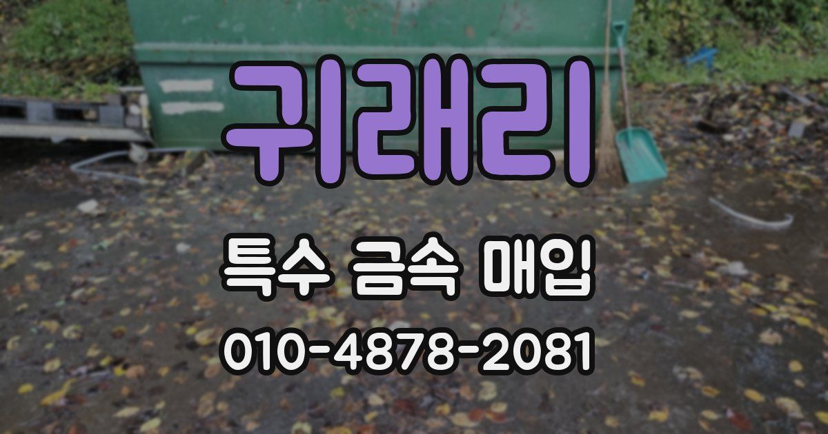 귀래리 특수 금속 매입