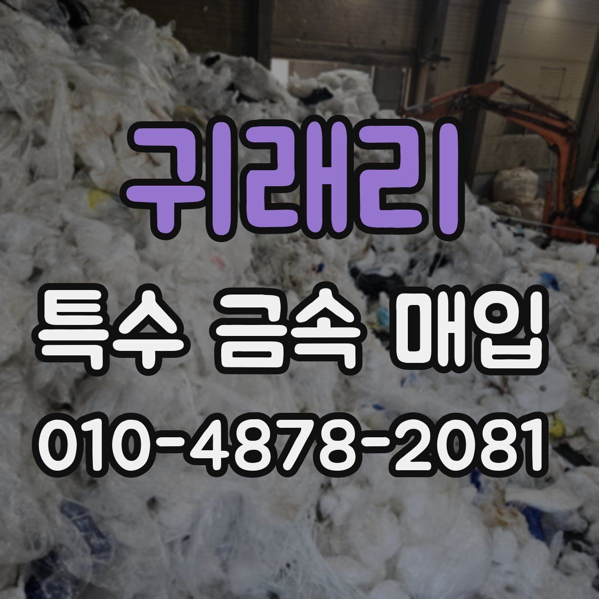 귀래리 특수 금속 매입