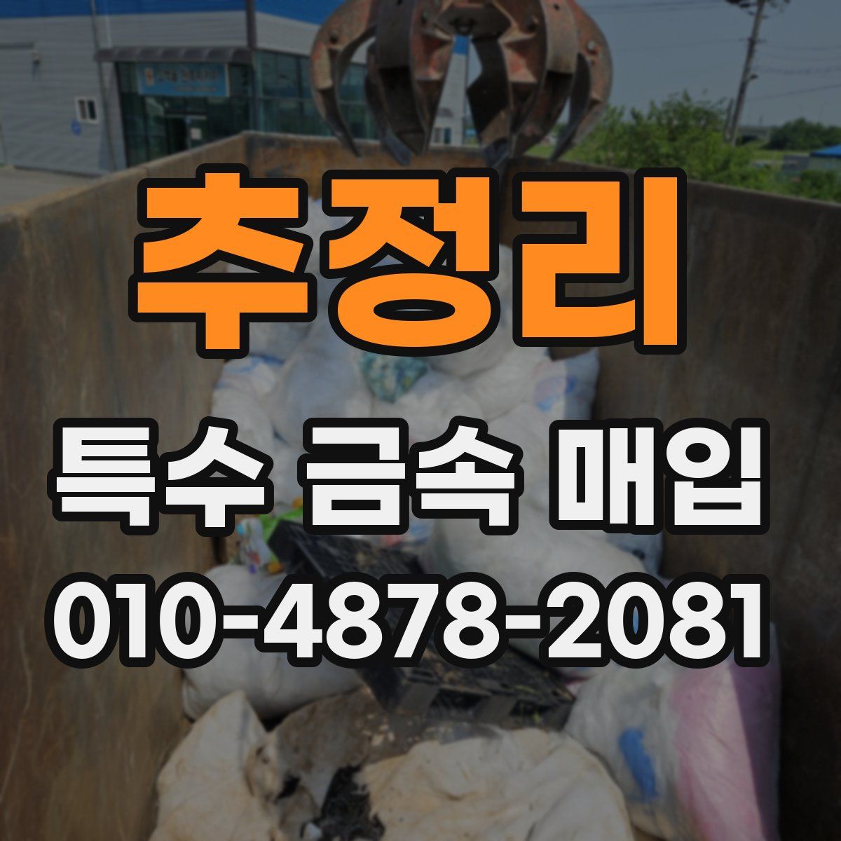 추정리 특수 금속 매입
