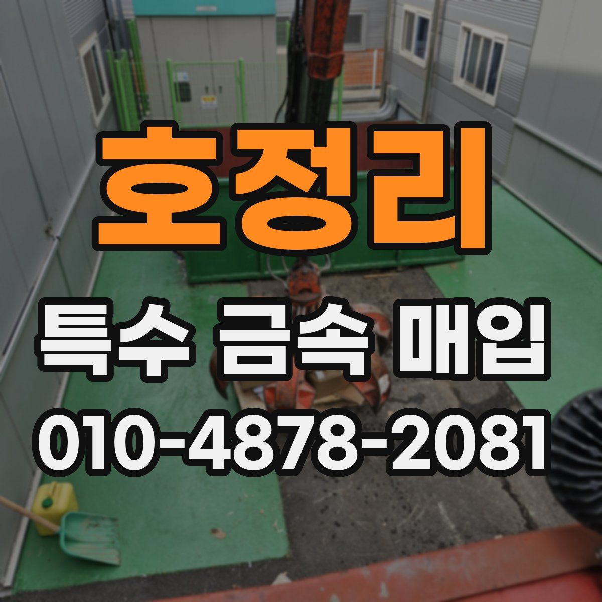 호정리 특수 금속 매입