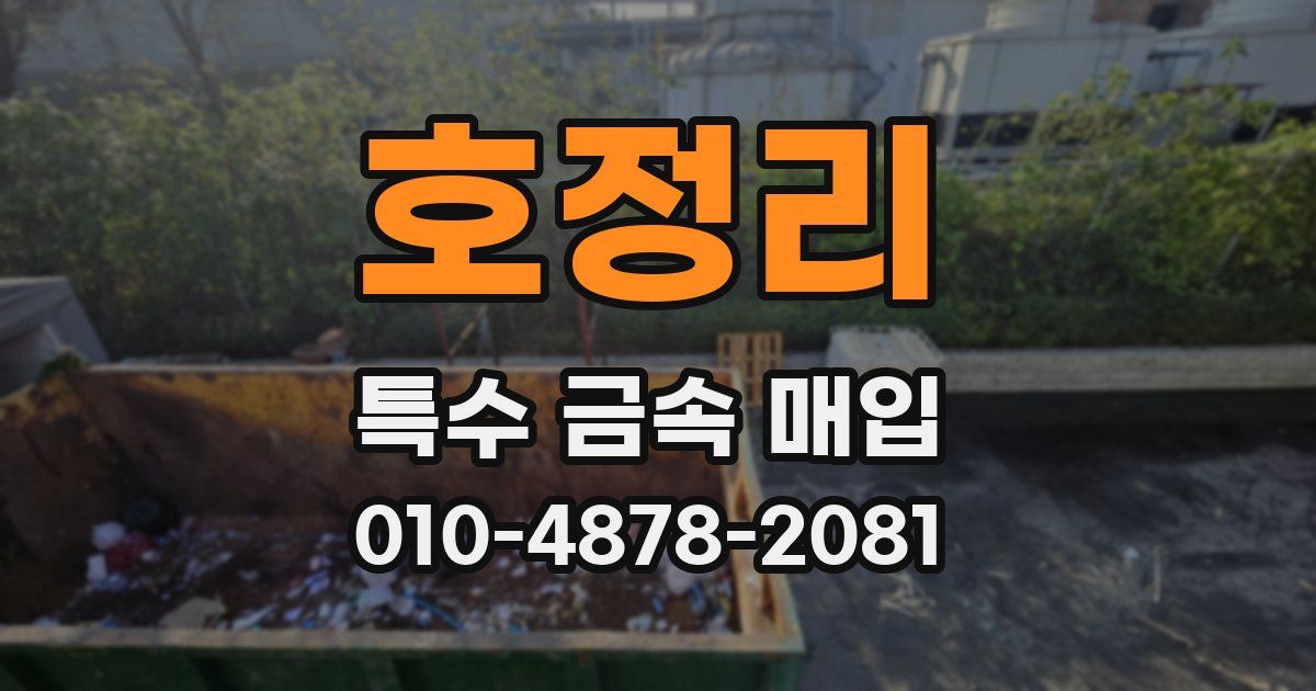 호정리 특수 금속 매입