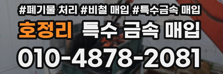 호정리 특수 금속 매입