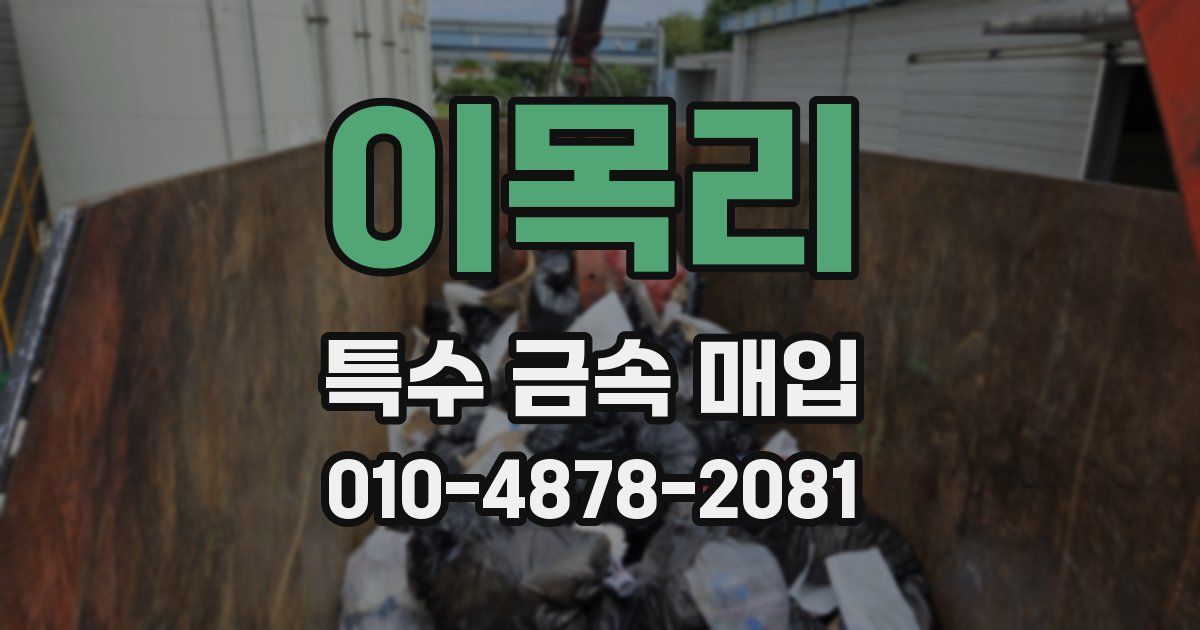 이목리 특수 금속 매입