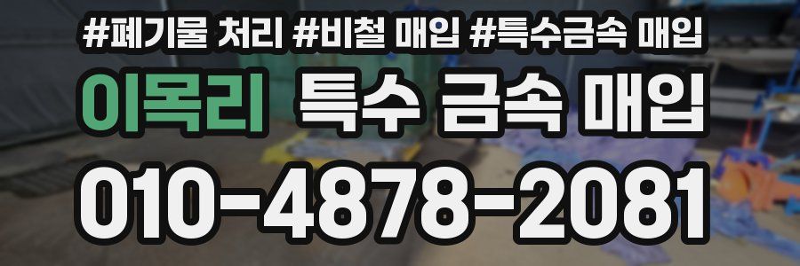 이목리 특수 금속 매입