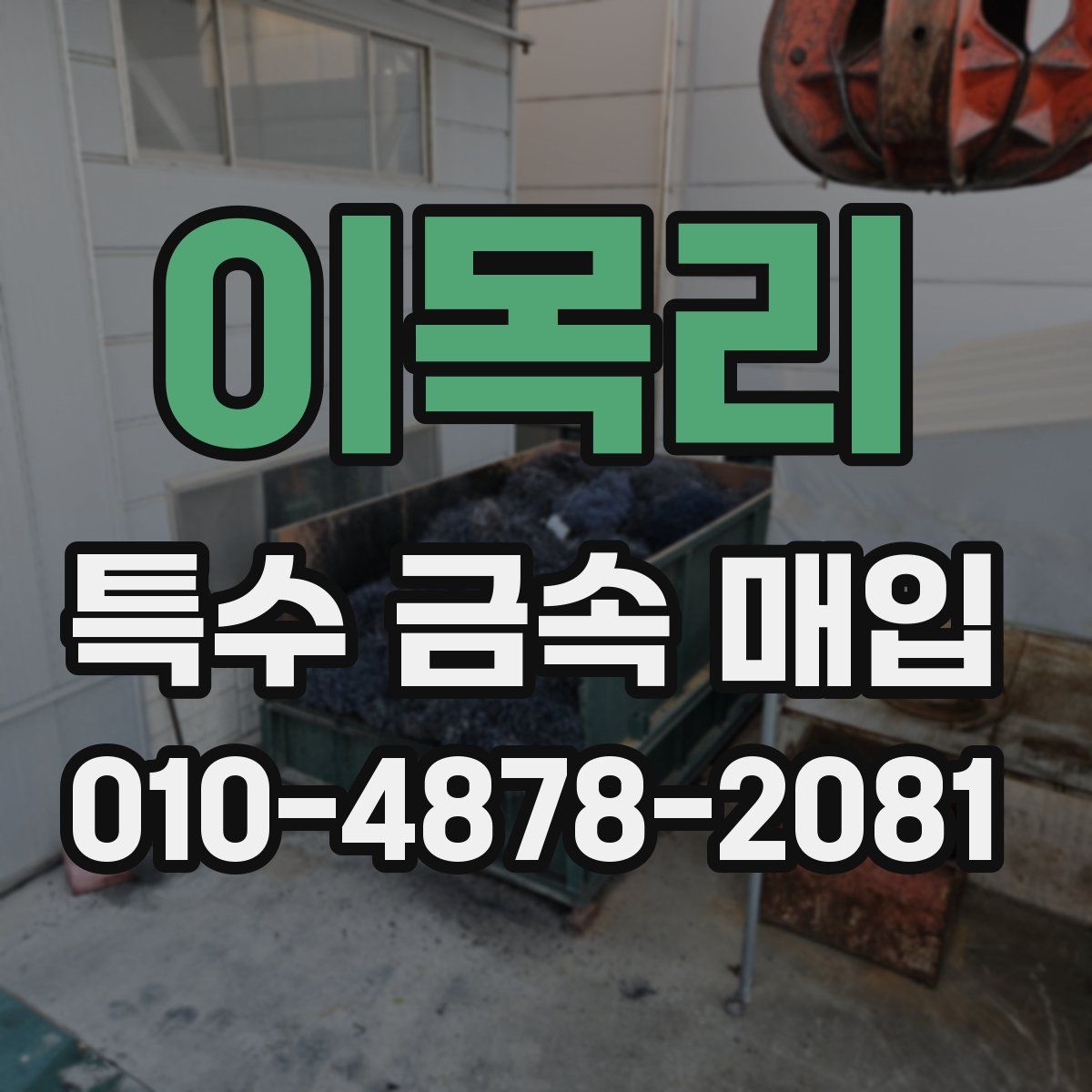 이목리 특수 금속 매입