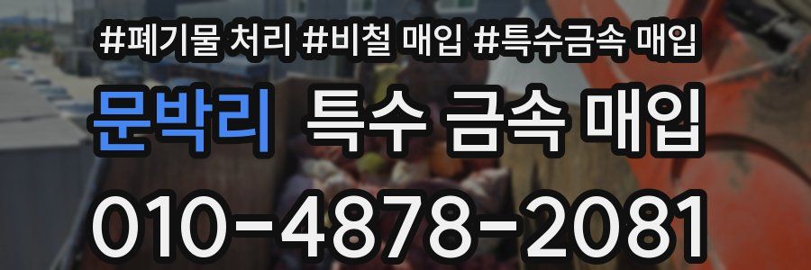 문박리 특수 금속 매입