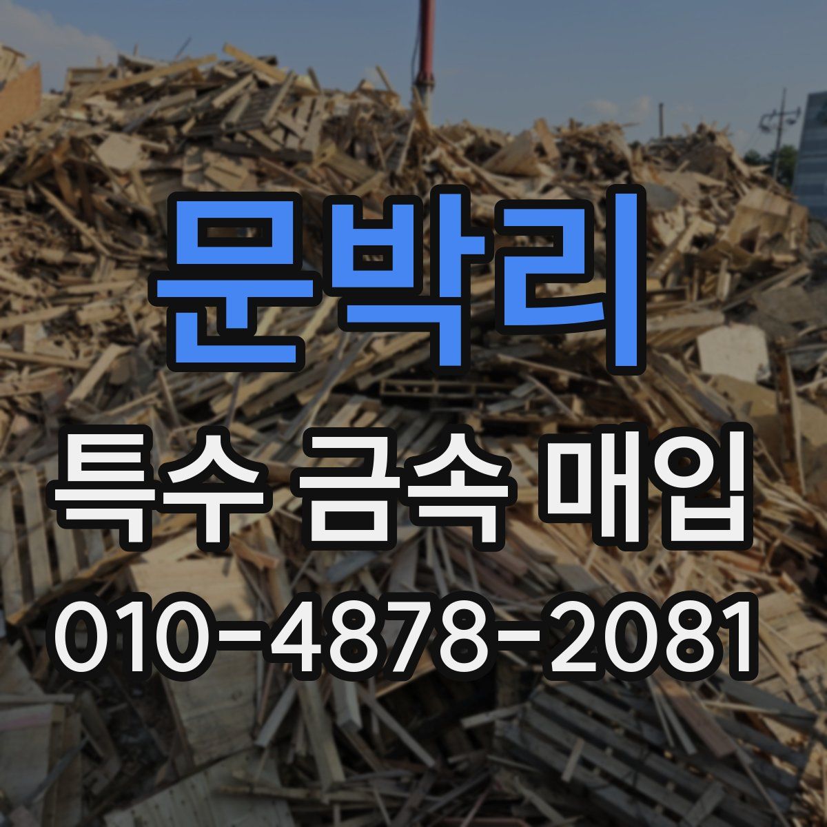 문박리 특수 금속 매입