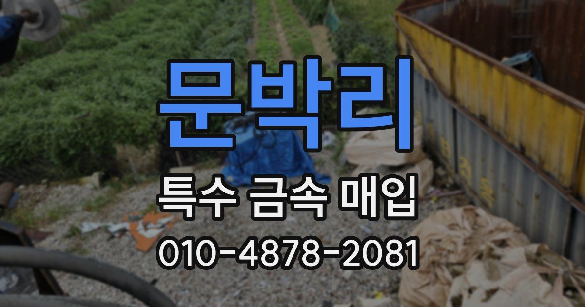 문박리 특수 금속 매입