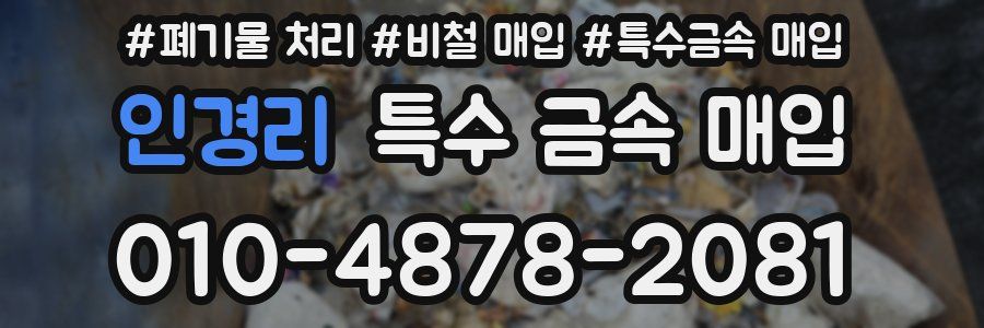 인경리 특수 금속 매입