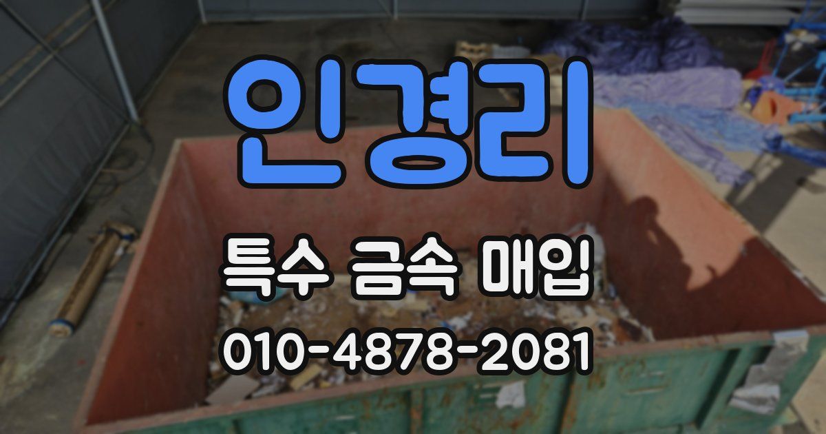 인경리 특수 금속 매입