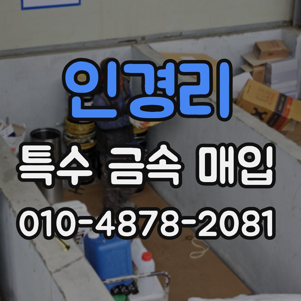 인경리 특수 금속 매입