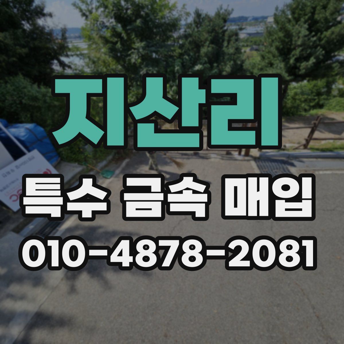 지산리 특수 금속 매입