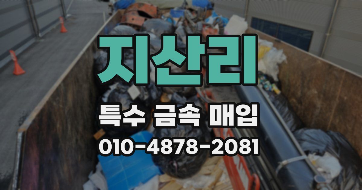 지산리 특수 금속 매입
