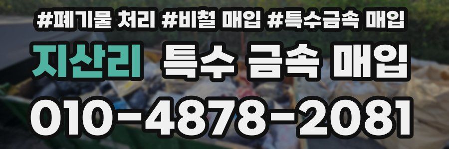 지산리 특수 금속 매입