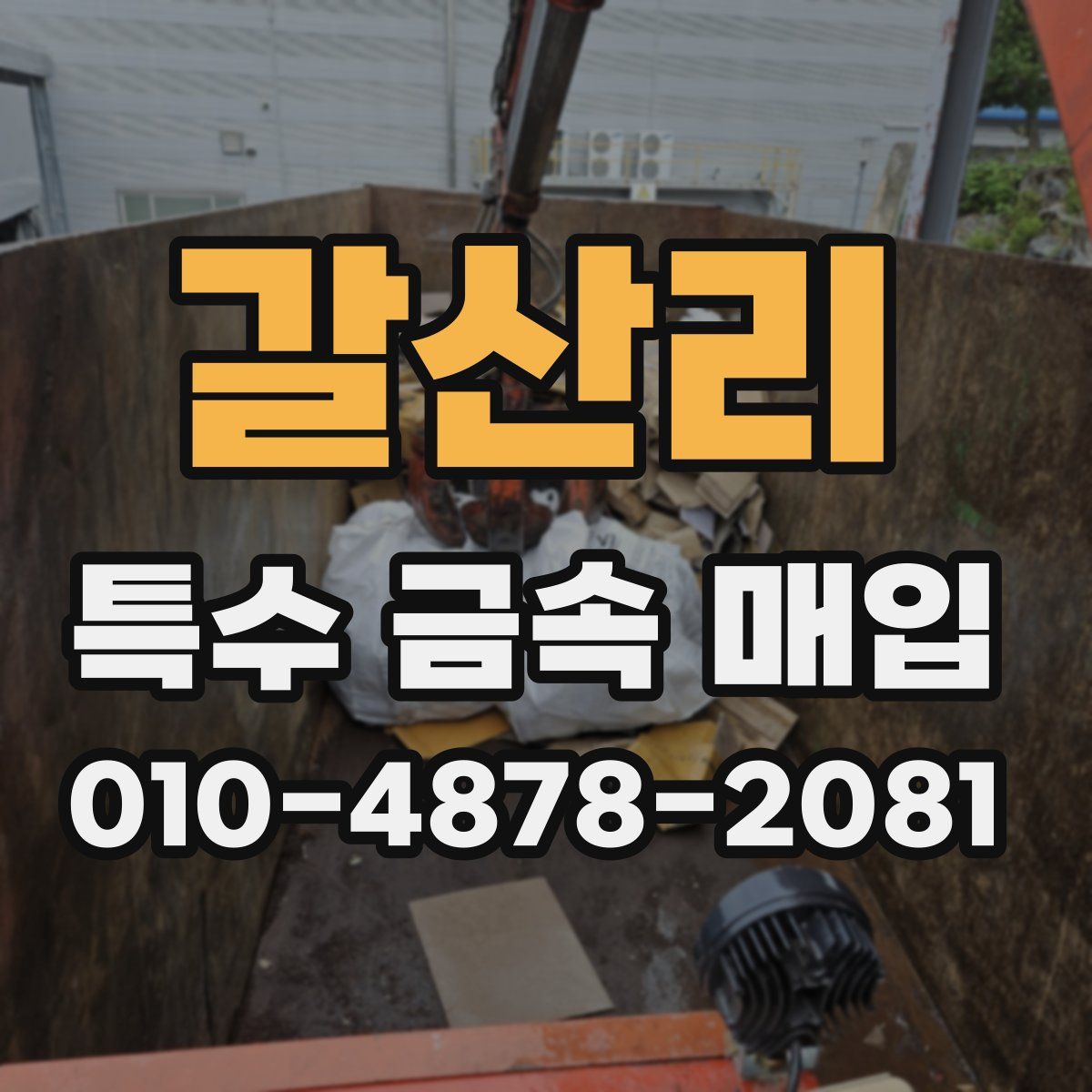 갈산리 특수 금속 매입