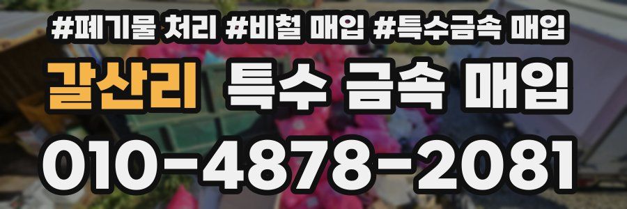 갈산리 특수 금속 매입