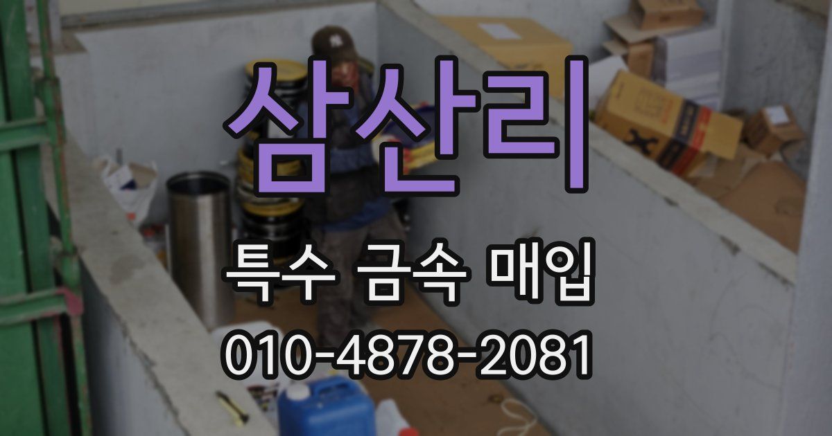 삼산리 특수 금속 매입