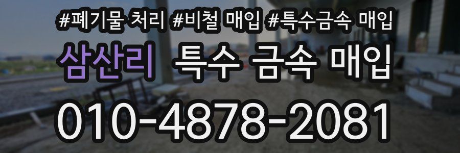 삼산리 특수 금속 매입