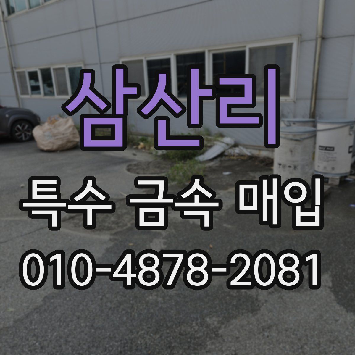 삼산리 특수 금속 매입