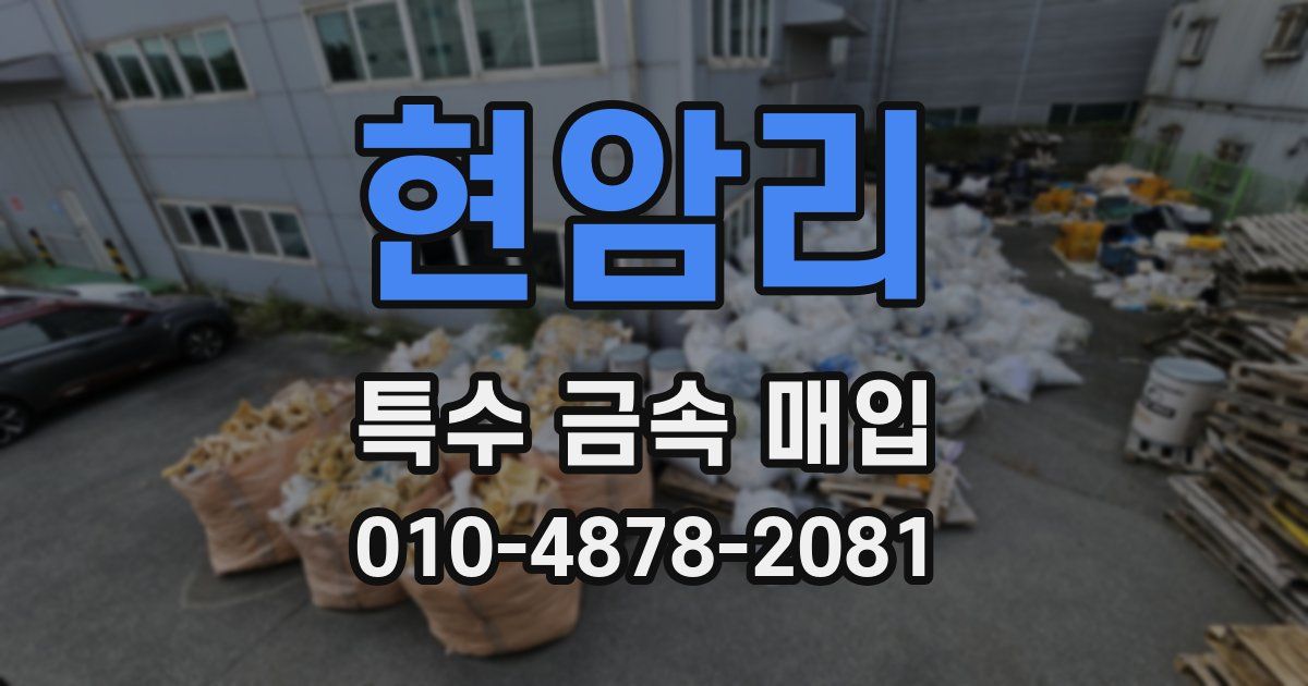 현암리 특수 금속 매입