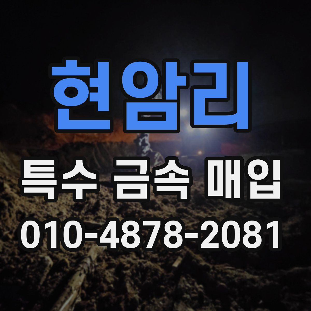 현암리 특수 금속 매입