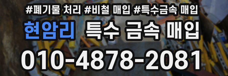 현암리 특수 금속 매입