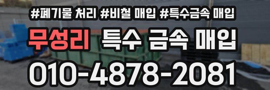 무성리 특수 금속 매입