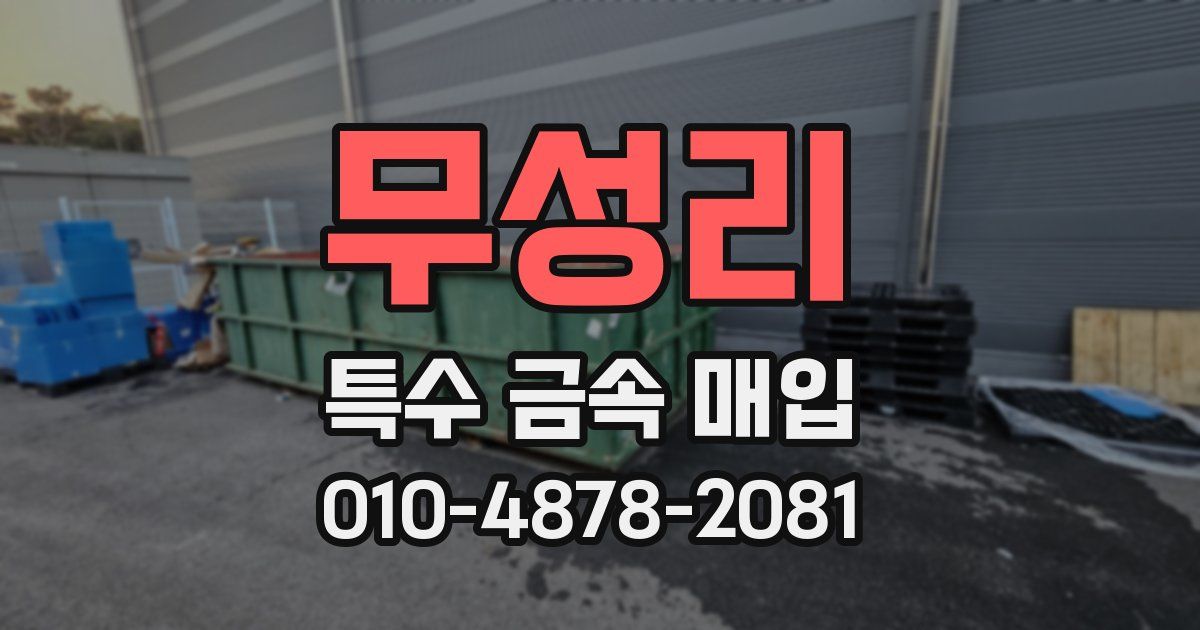 무성리 특수 금속 매입