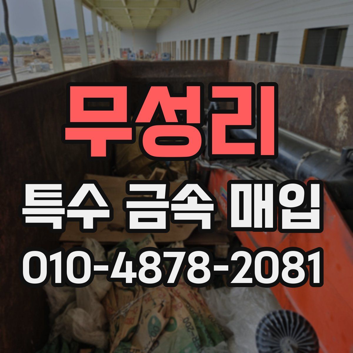 무성리 특수 금속 매입