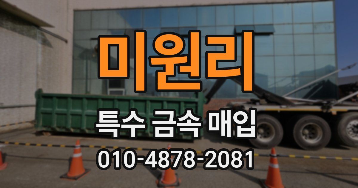 미원리 특수 금속 매입