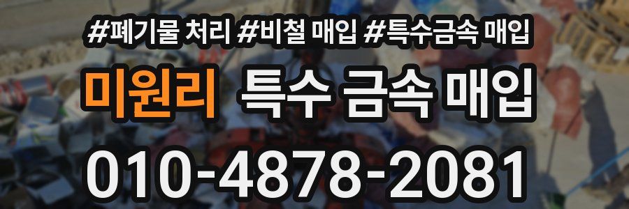 미원리 특수 금속 매입