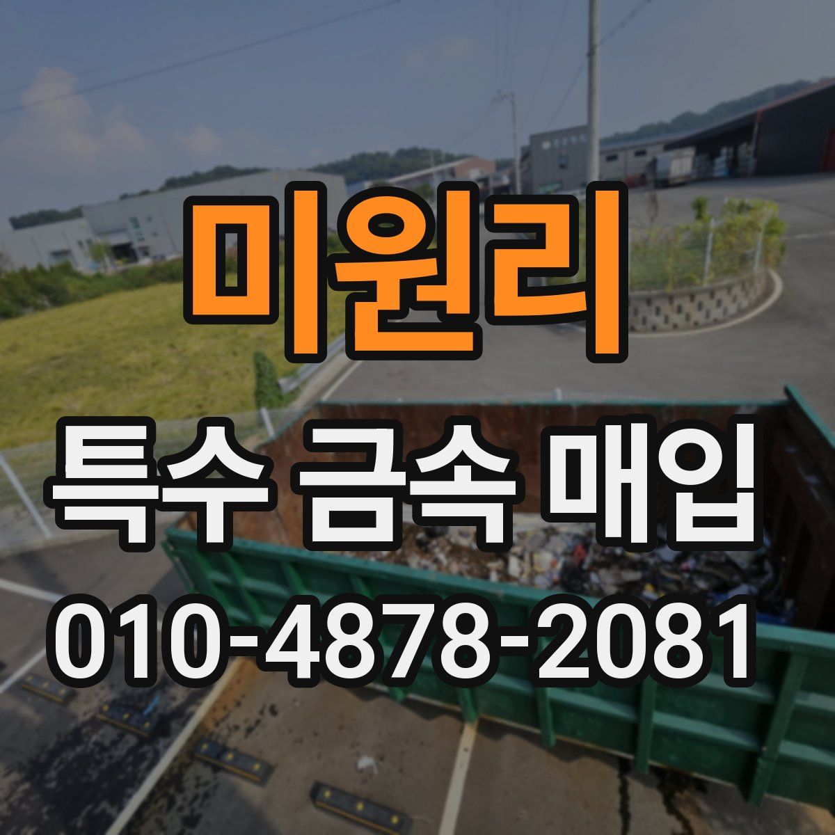 미원리 특수 금속 매입