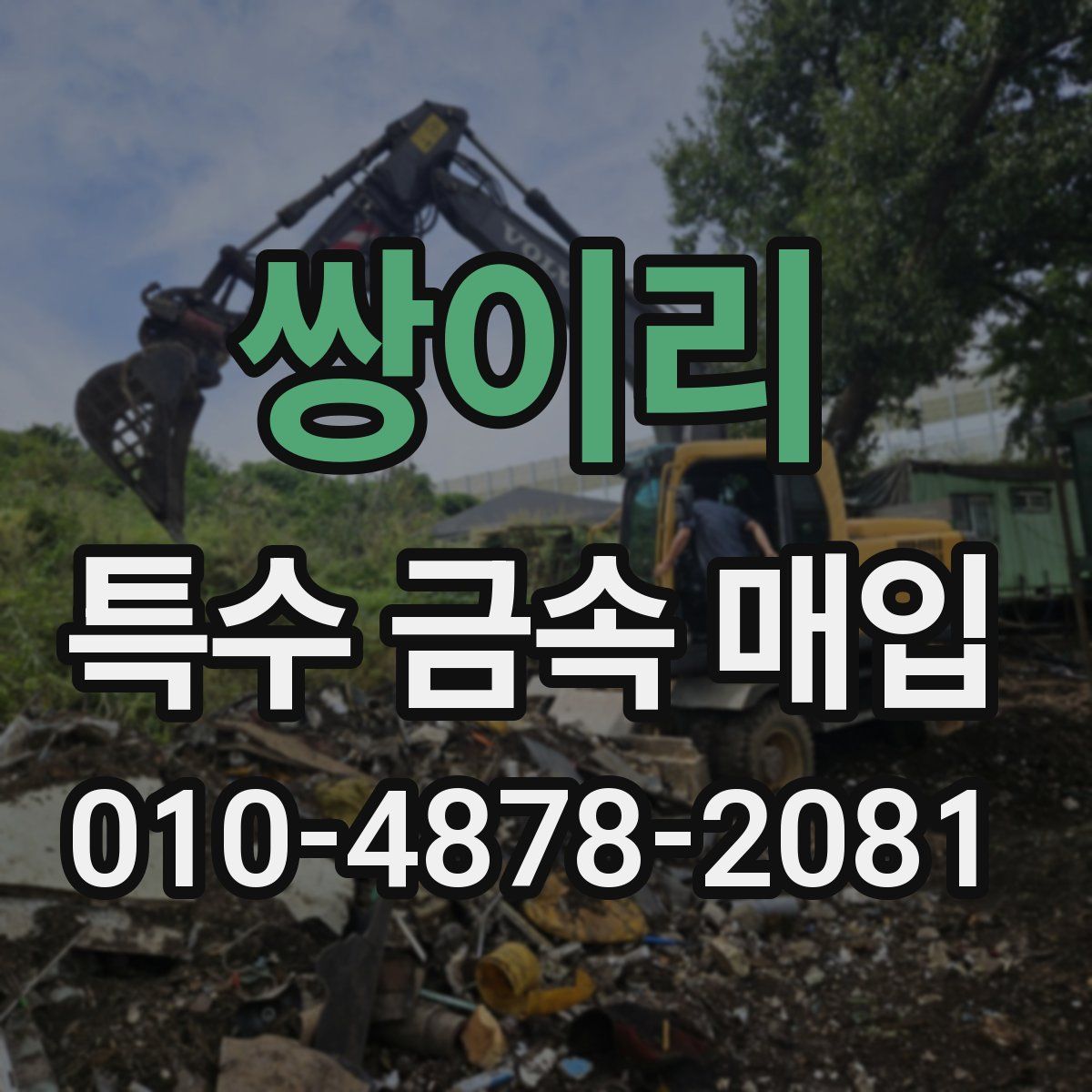 쌍이리 특수 금속 매입