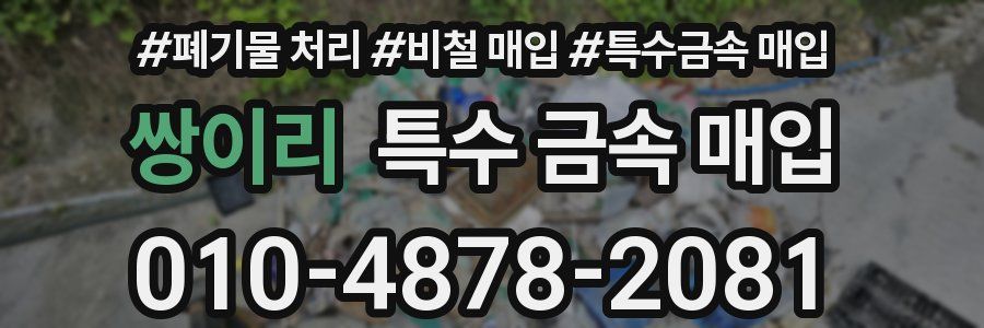 쌍이리 특수 금속 매입
