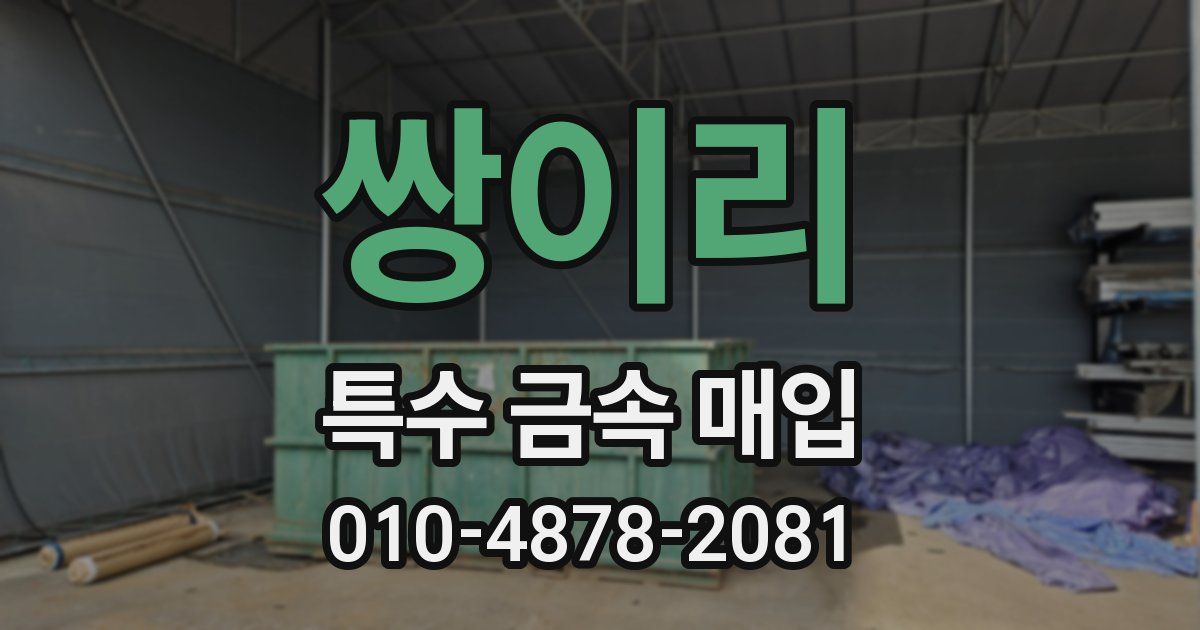 쌍이리 특수 금속 매입