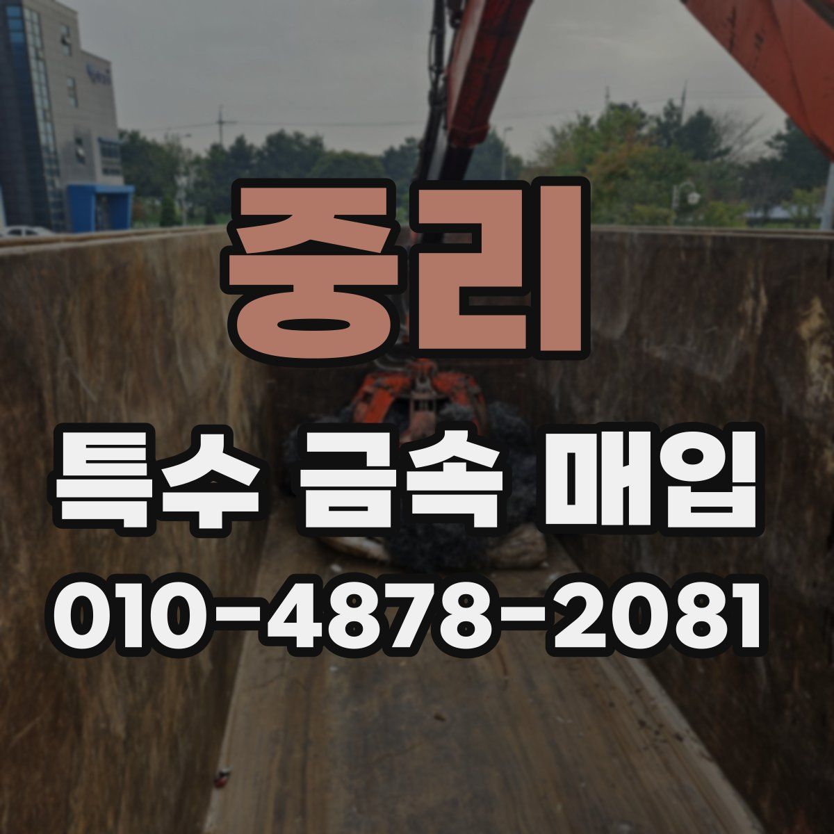중리 특수 금속 매입