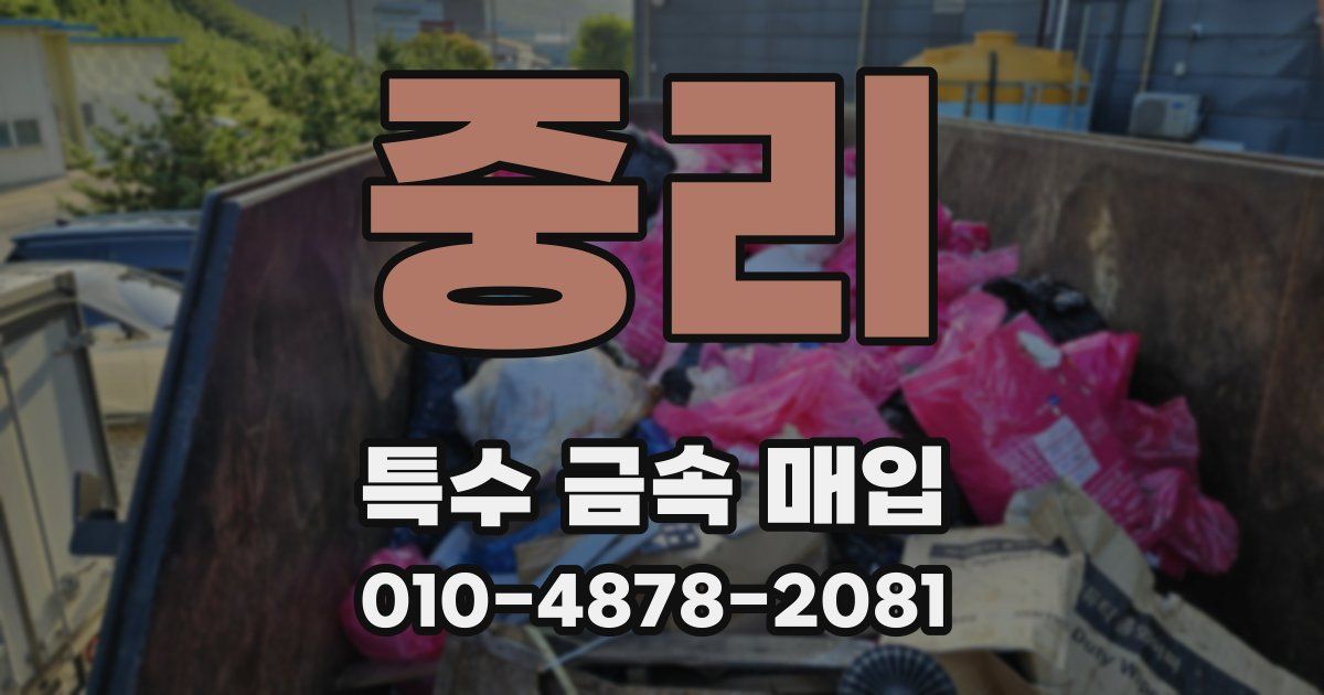 중리 특수 금속 매입