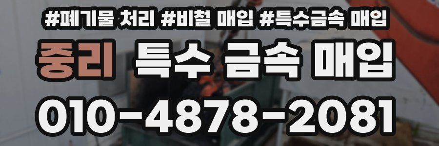 중리 특수 금속 매입
