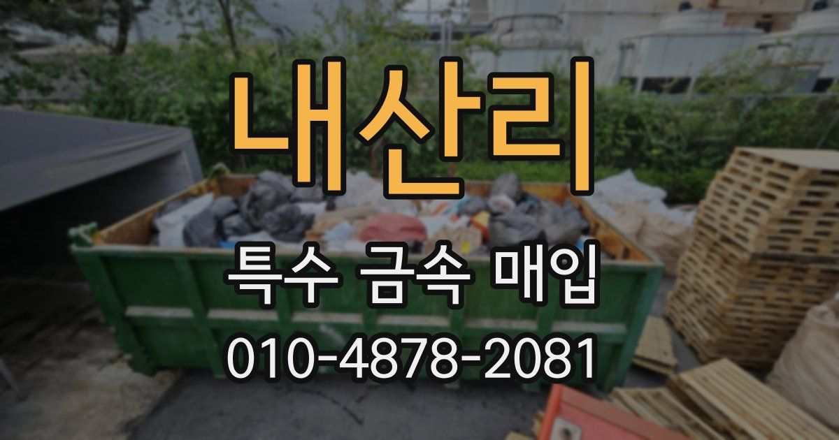 내산리 특수 금속 매입