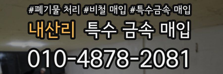 내산리 특수 금속 매입