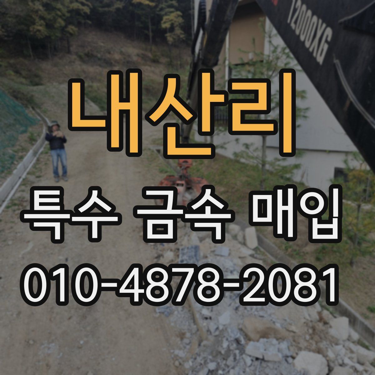 내산리 특수 금속 매입