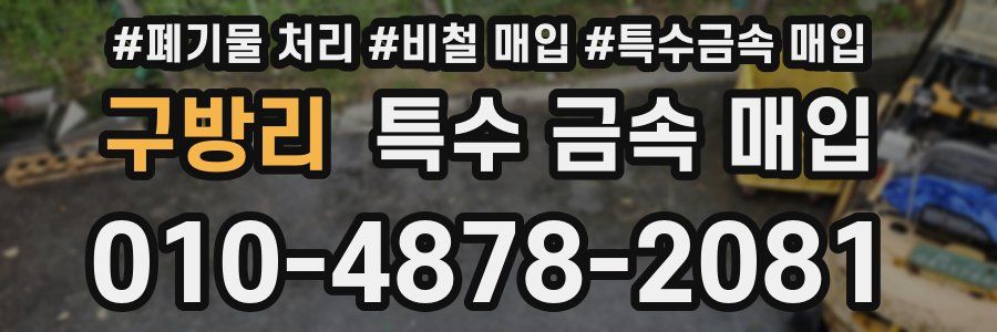 구방리 특수 금속 매입