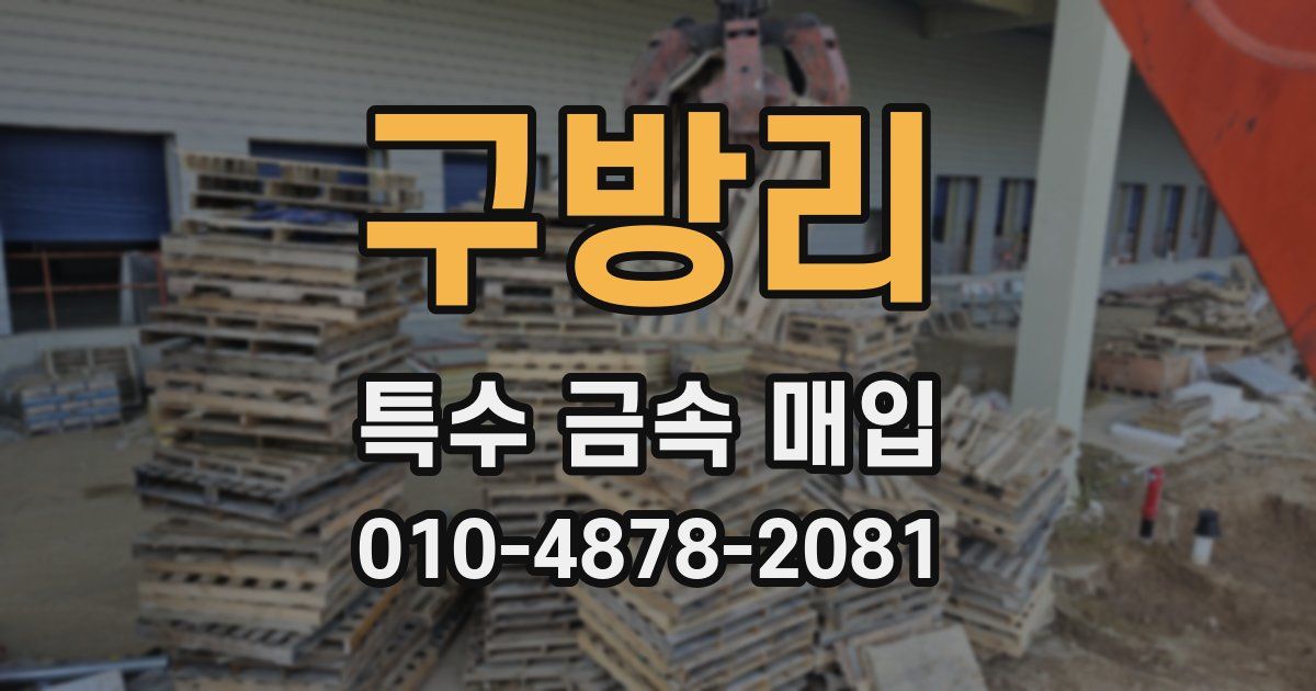 구방리 특수 금속 매입