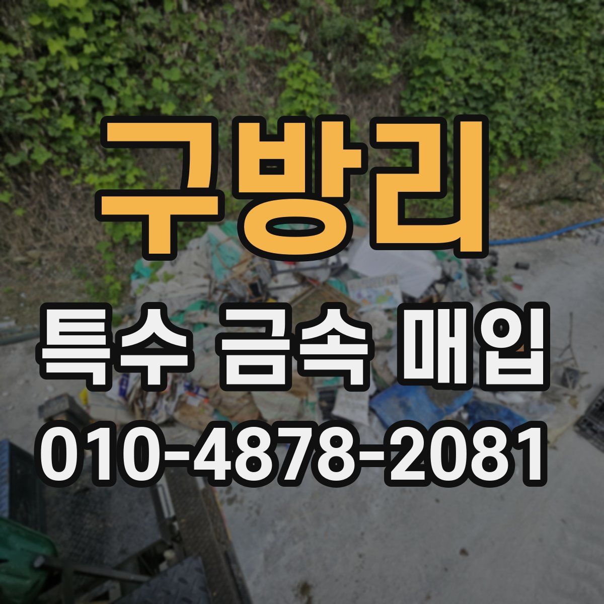 구방리 특수 금속 매입