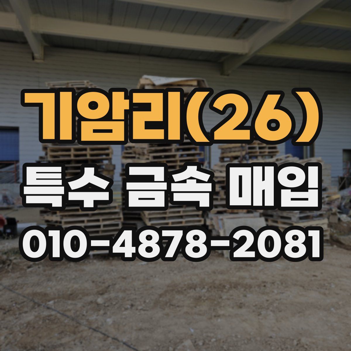 기암리(26) 특수 금속 매입