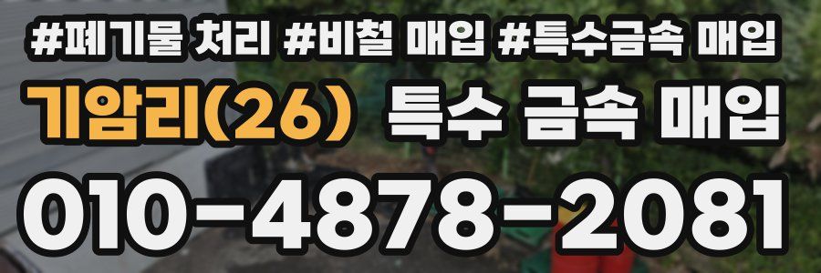 기암리(26) 특수 금속 매입