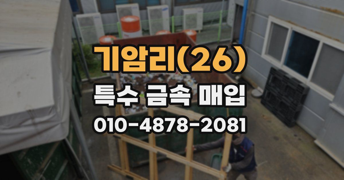 기암리(26) 특수 금속 매입