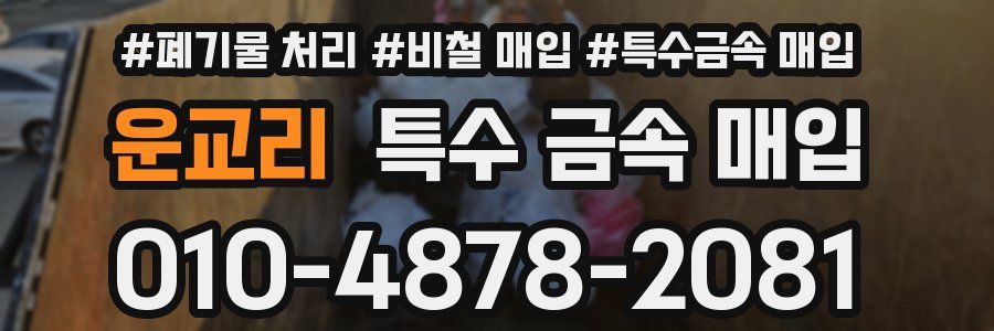 운교리 특수 금속 매입