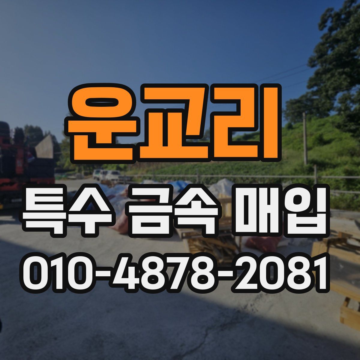 운교리 특수 금속 매입