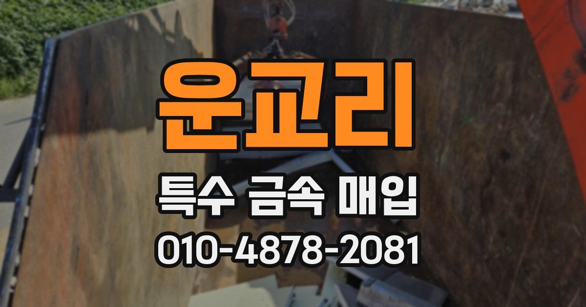 운교리 특수 금속 매입